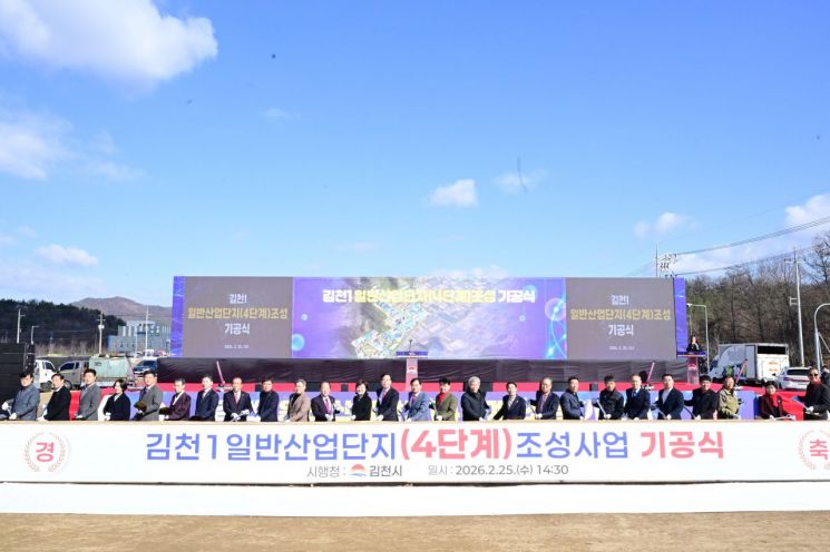 김천시, 김천1일반산업단지(4단계) 조성사업 기공식
