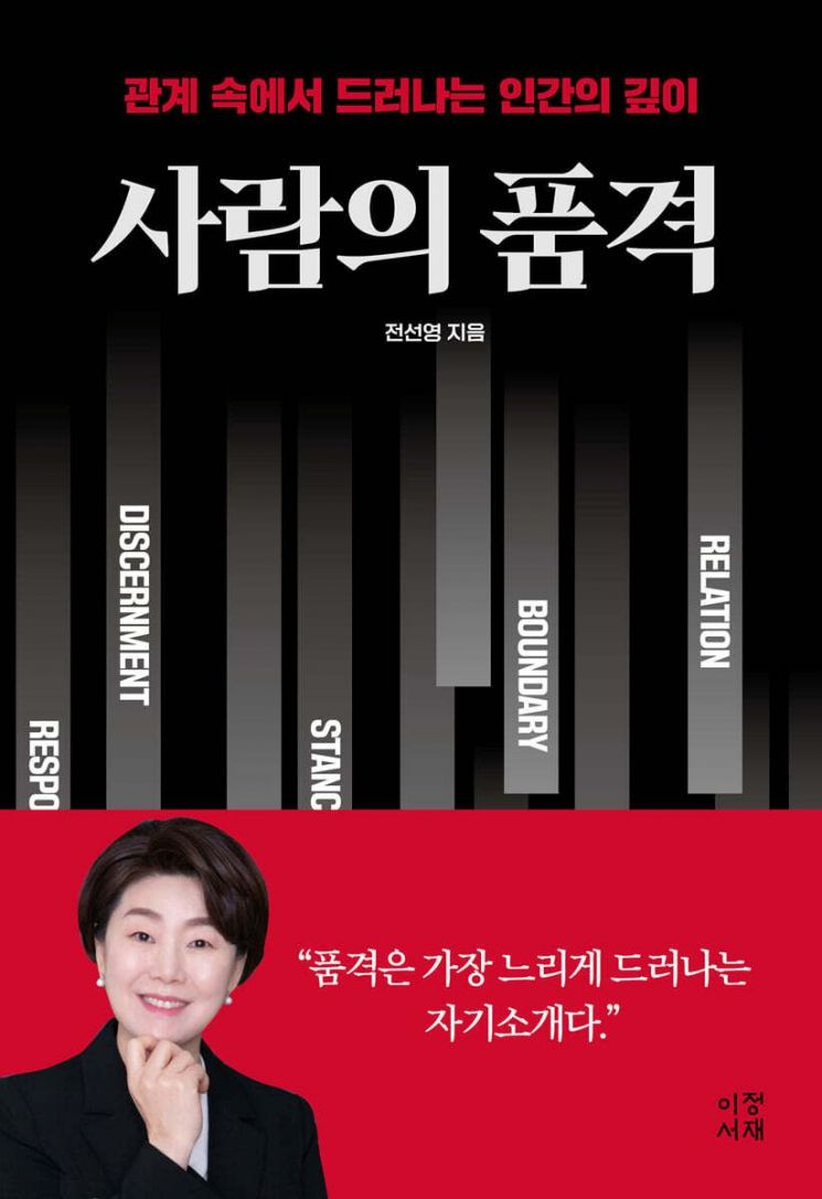 [이 책 어때]사람은 결국 태도로 기억된다