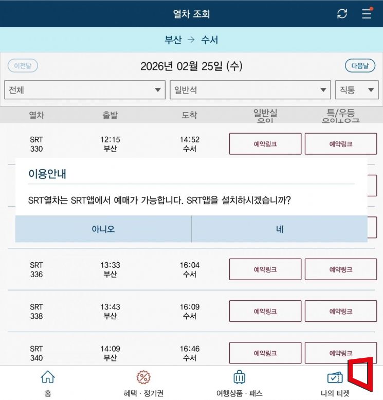 수서역에 뜬 파란 KTX…10년 '쪼개진 철도' 합치니 955석도 모자랐다