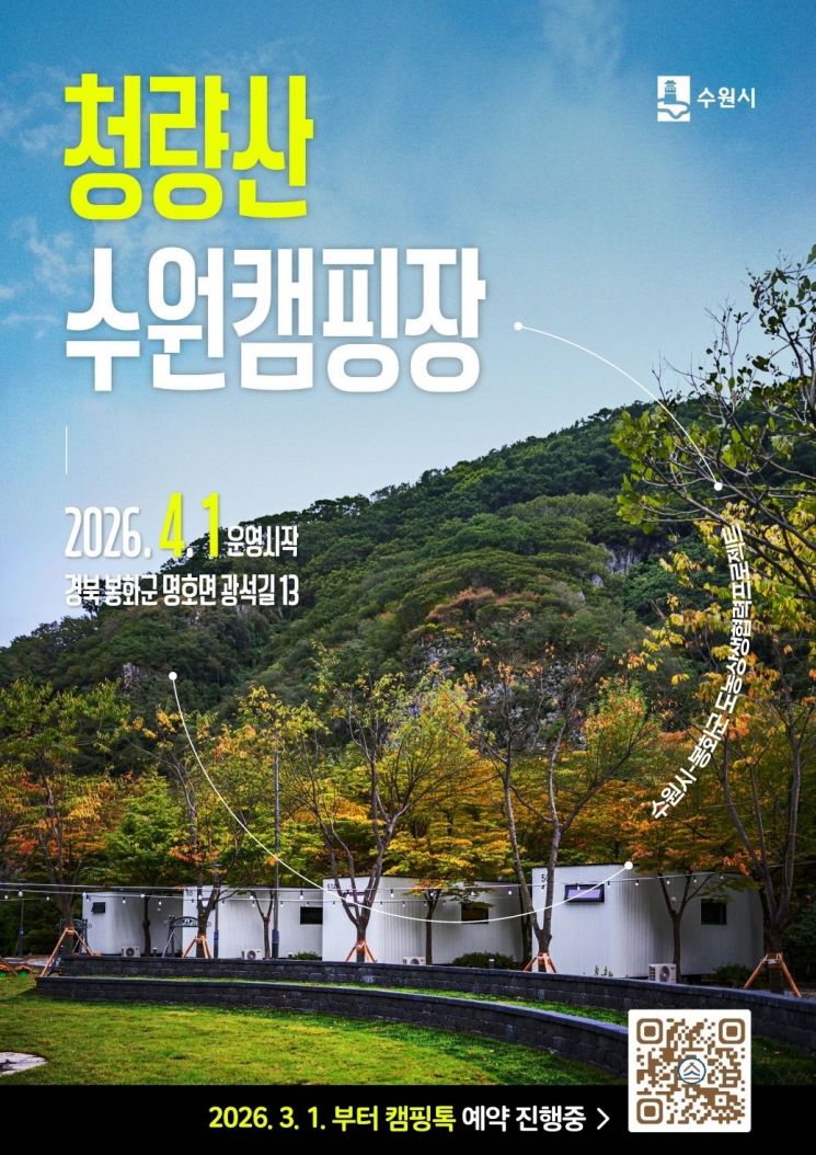 경북 봉화 청량산 수원캠핑장 4월1일 개장…3월 예약 접수