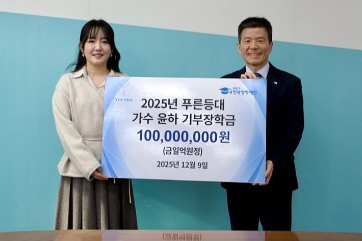 "별처럼 빛나길" 윤하, 과학도 향한 진심…장학금 1억 기탁