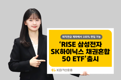 KB운용, 'RISE 삼성전자SK하이닉스채권혼합50 ETF' 출시