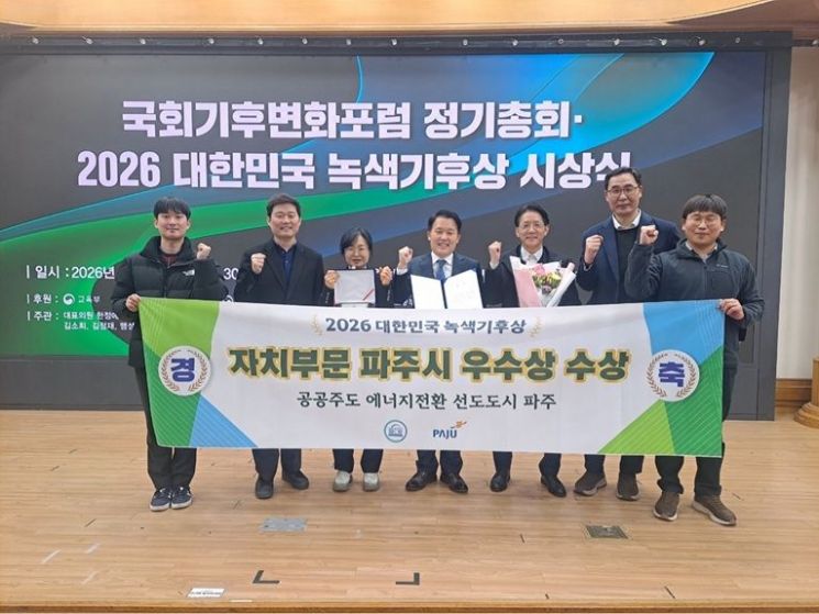 파주시, 대한민국 녹색기후상 자치부문 우수상 수상