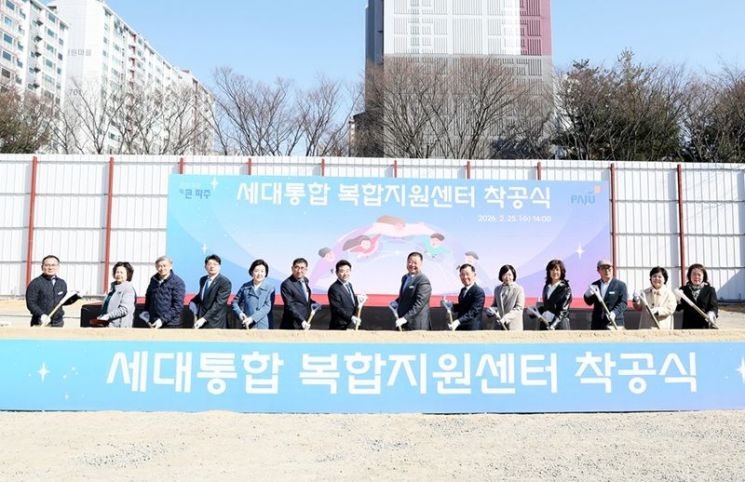 파주시, 372억 투입 ‘세대통합 복합지원센터’ 착공…2027년 준공