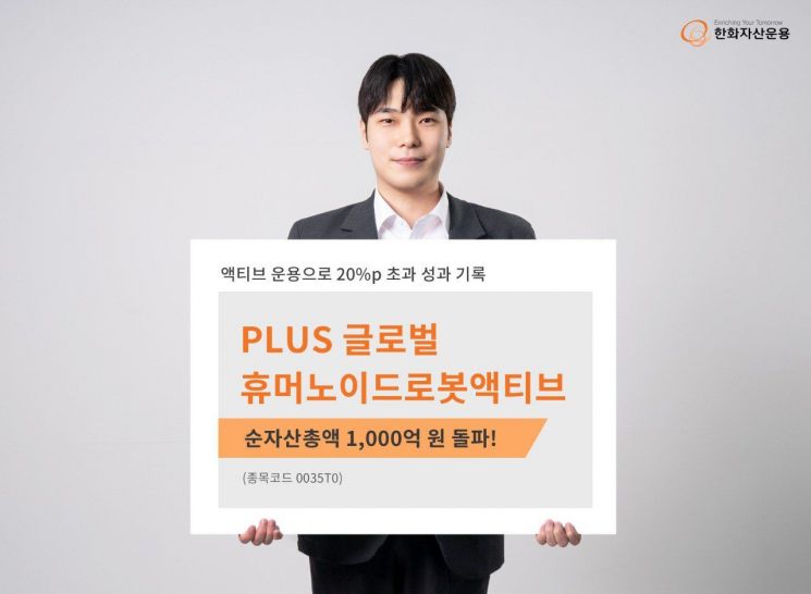 한화운용 'PLUS 글로벌휴머노이드로봇액티브', 순자산 1000억 돌파