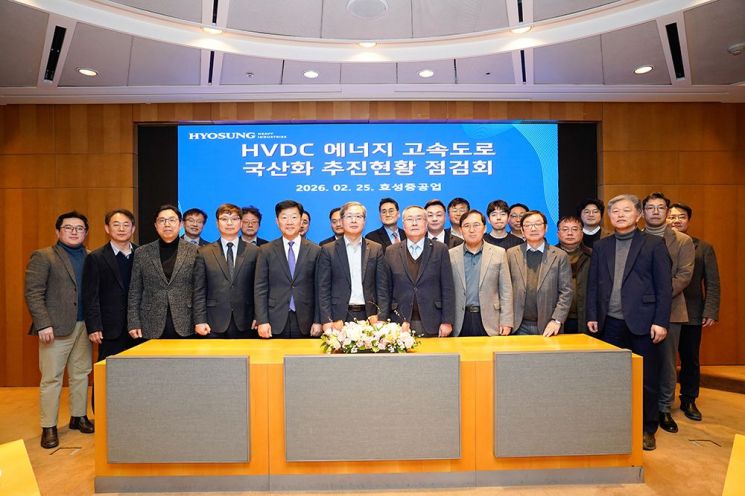 효성중공업, HVDC 국산화 합동 점검…"전력망 주권 앞장"