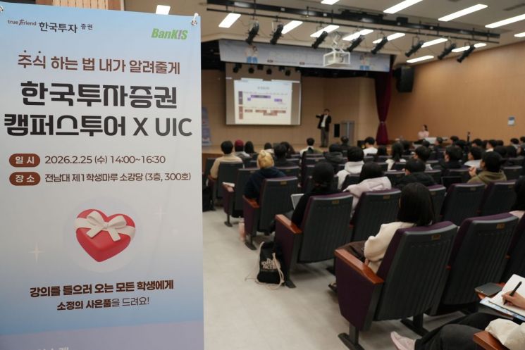 "주식하는 법 알려줄게" 한국투자증권, 전남대서 캠퍼스 투어