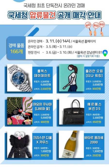 국세청, 압류물건 공개매각…롤렉스·에르메스 등 166건 온라인 경매