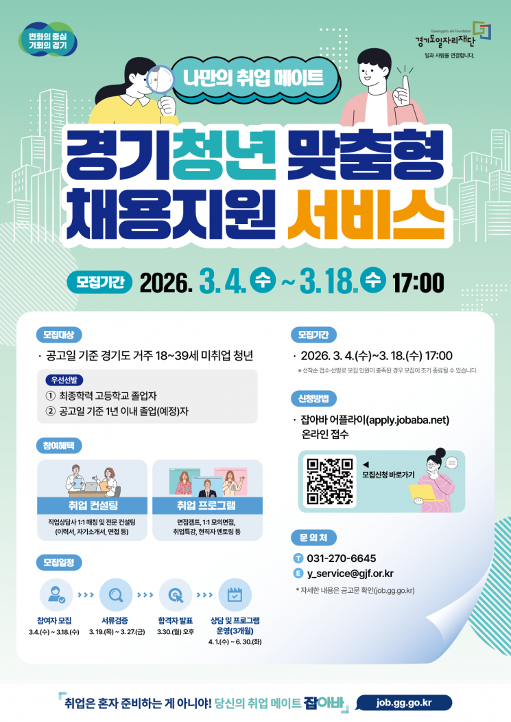 경기도일자리재단, 경기청년 맞춤형 채용 지원…150명 모집