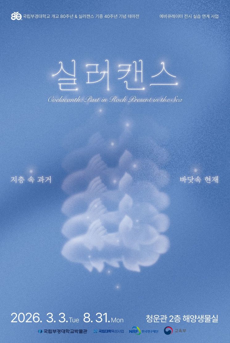 국립부경대 박물관, 개교 80주년 기념 ‘실러캔스’ 테마전