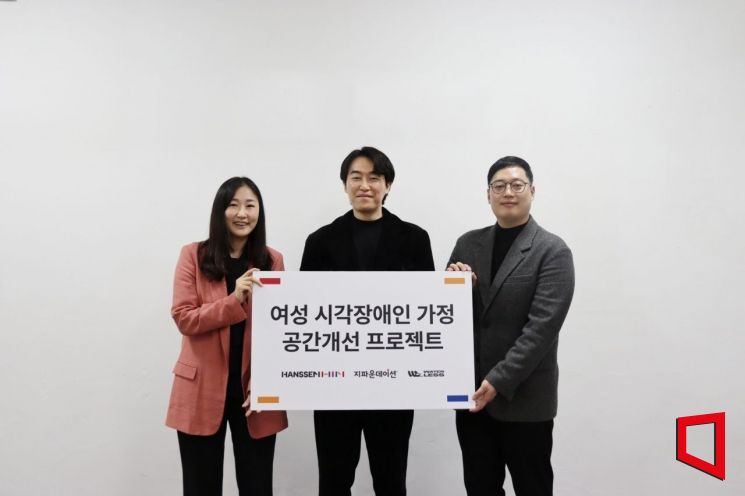 한샘, 지파운데이션·오유에스와 여성 시각장애인 가정 공간개선