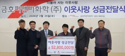 금호피앤비화학, 이웃사랑 성금 5천만원 전달