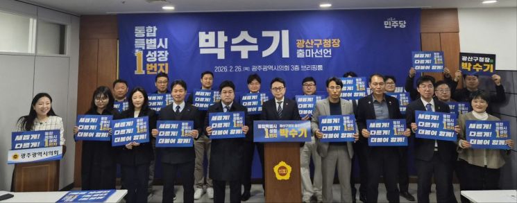 박수기, 광산구청장 출마 선언 "구민을 주주로 모시는 CEO"