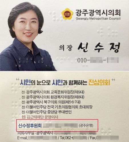 신수정 의장, 시의회 예산 명함에 후원회 계좌 기재 논란