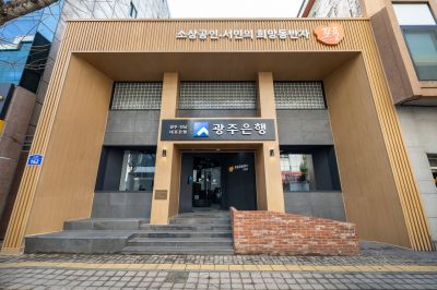 광주은행, 소상공인 경영컨설팅 1천건 돌파