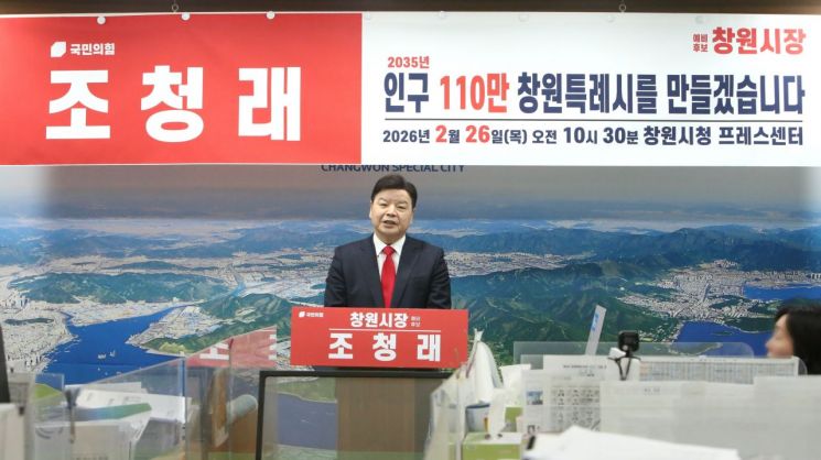 조청래 창원시장 예비후보 "2035년 인구 110만 어렵지 않아"