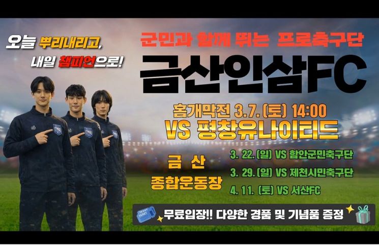 금산인삼 FC VS 평창 유나이티드, 3월 7일 홈 개막전 '무료'
