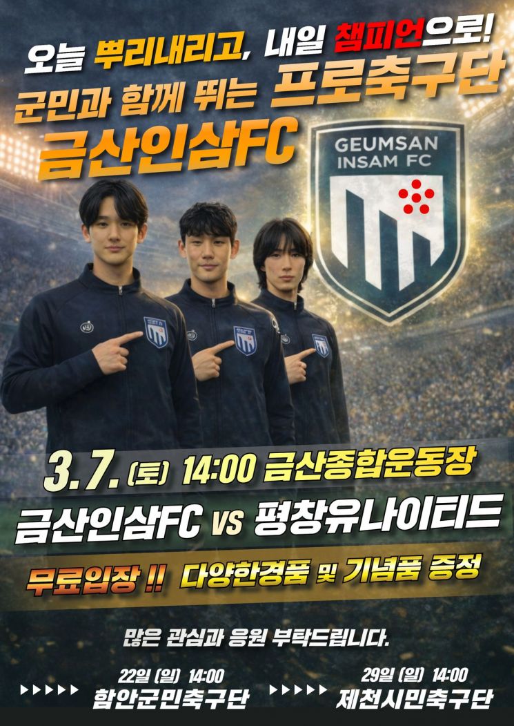 금산인삼 FC VS 평창 유나이티드, 3월 7일 홈 개막전 '무료'