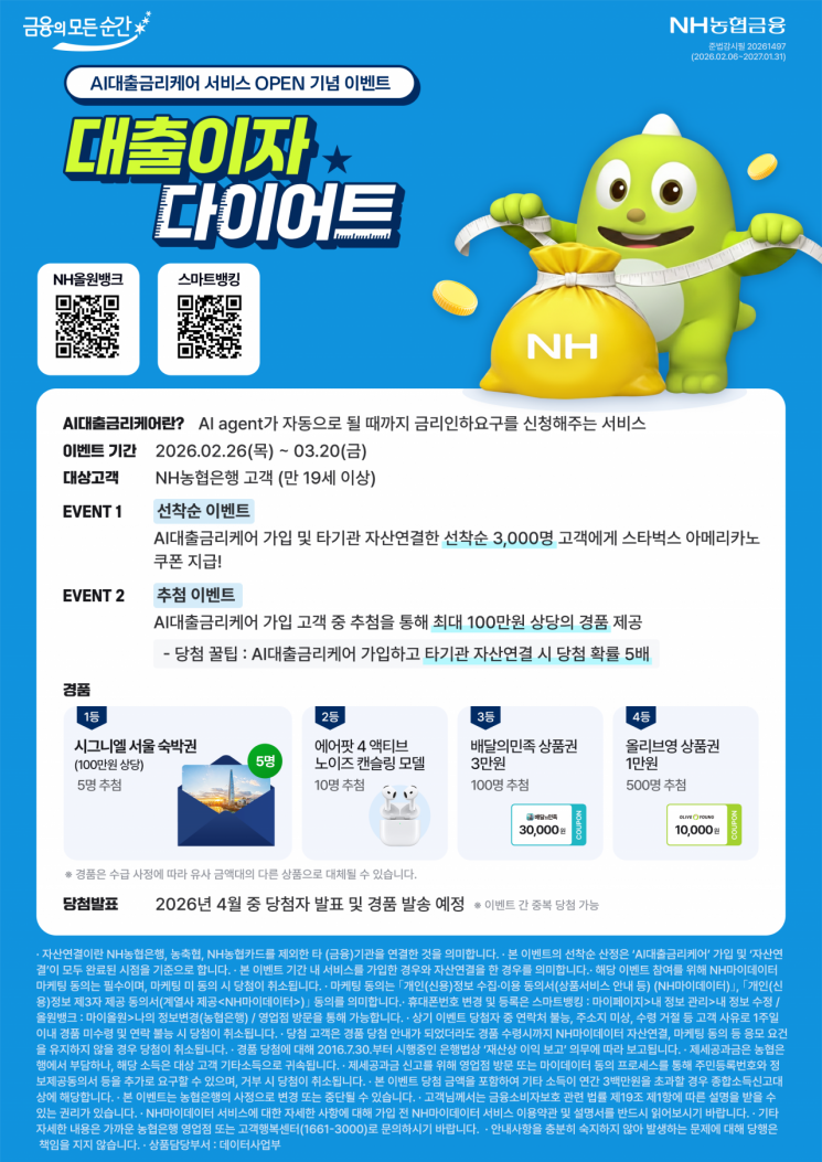 NH농협은행, 'AI대출금리케어' 출시 기념 '대출이자 다이어트' 이벤트