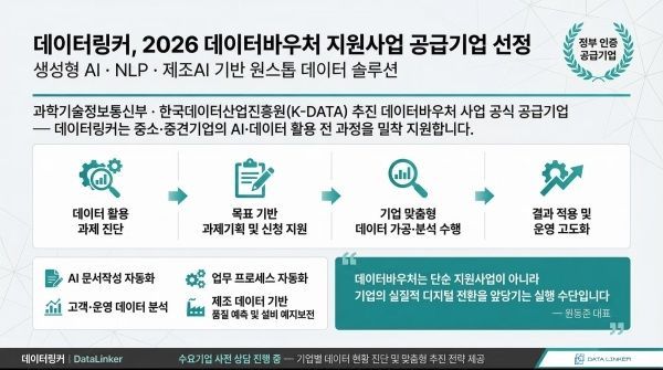 데이터링커, ‘2026 데이터바우처 지원사업’ 공급기업 선정
