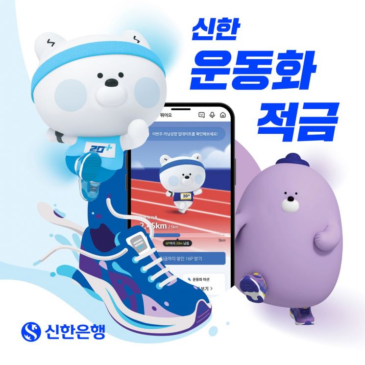 신한은행, '신한 운동화 적금' 10만좌 한도 출시