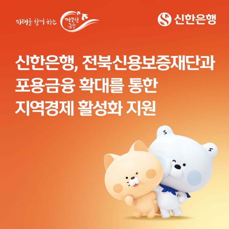 신한은행, 전북신용보증재단과 지역경제 활성화 지원