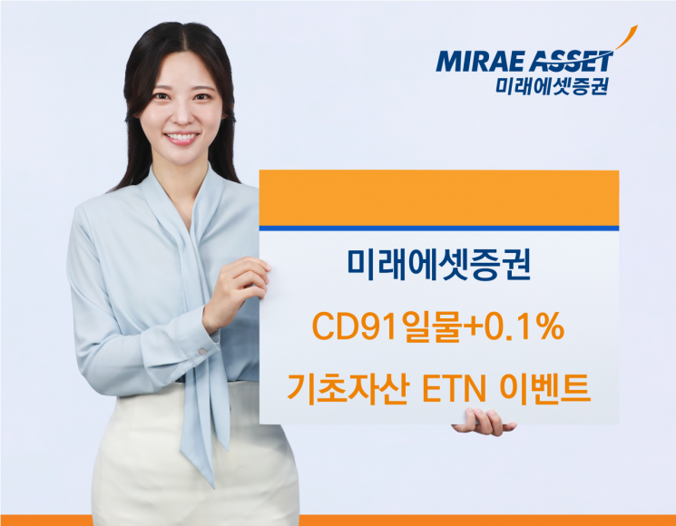 미래에셋증권 "CD91일물+0.1% 기초자산 ETN 이벤트"