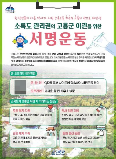 고흥군, '소록도 관리권 고흥군 이관' 촉구 서명운동 전개