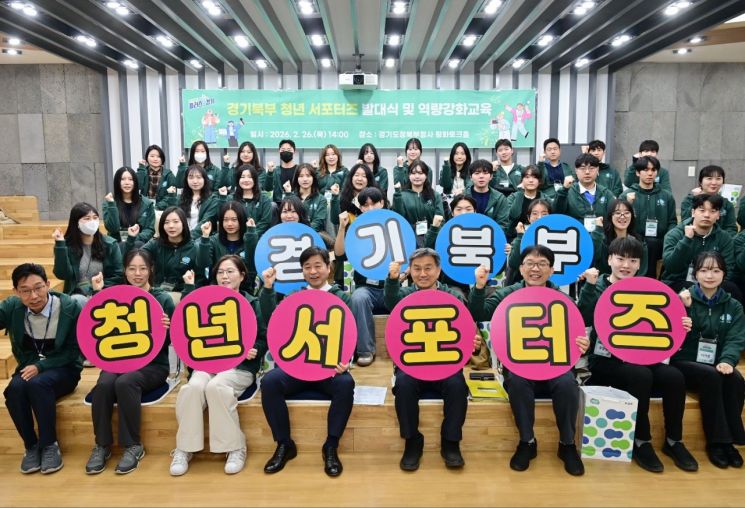 경기도, ‘경기북부 청년 서포터즈 2기’ 출범…청년 서포터즈 50명 위촉