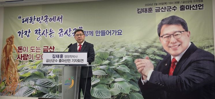 김태훈 "돈이 돌고 사람 모이는 금산 만들 것" 금산군수 출마선언
