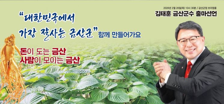 김태훈 "돈이 돌고 사람 모이는 금산 만들 것" 금산군수 출마선언