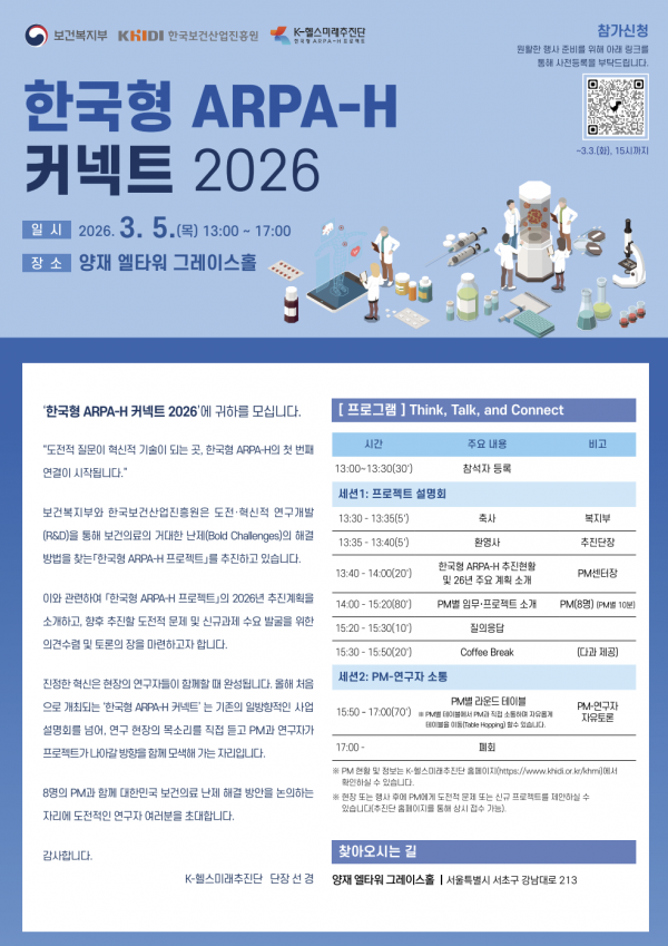도전적 질문이 혁신으로…'한국형 ARPA-H 커넥트 2026' 개최