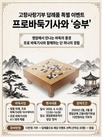 영암군에 기부하면 프로기사와 대국