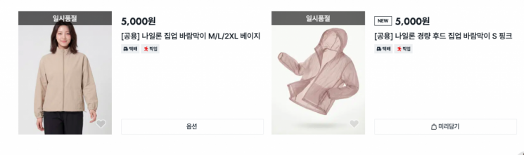 현재 다이소몰에서 신상 바람막이 일부 제품과 사이즈가 일시 품절된 상황이다. 다이소몰 캡처