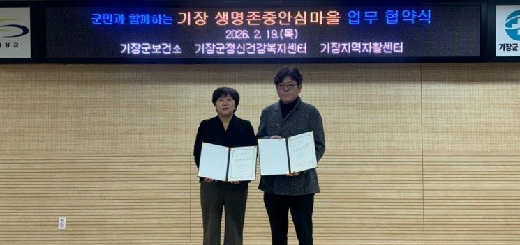 부산 기장군, 기장지역자활센터와 ‘생명존중안심마을’ 조성 협약