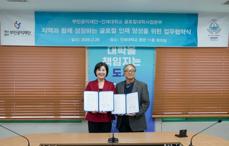 부민공익재단-인제대, 이주배경 청소년 ‘희망브리지’ 본격 추진