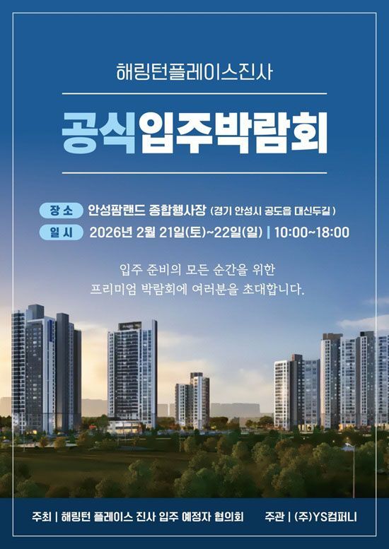 YS컴퍼니, 해링턴 플레이스 진사 입주박람회 성황리에 마무리