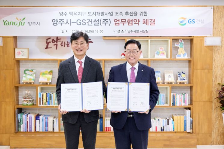 양주시-GS건설, 백석지구 ‘명품 복합도시’ 조성 맞손…사업 추진 '급물살'