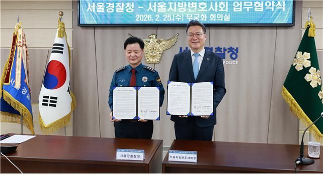 서울변회, 서울경찰청과 인권 친화적 수사환경 조성 업무협약 체결