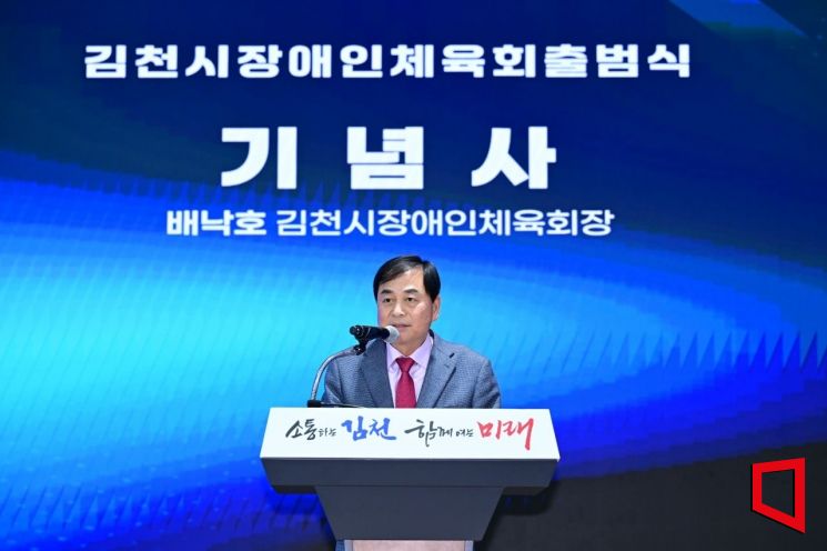 김천시, 장애인체육회 공식 출범
