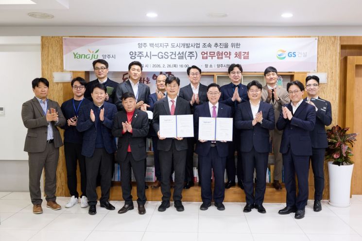양주시-GS건설, 백석지구 ‘명품 복합도시’ 조성 맞손…사업 추진 '급물살'