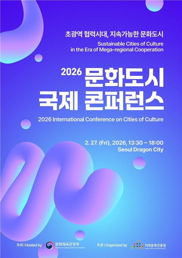 문체부, 2026 문화도시 국제콘퍼런스…지속성장 방안 모색