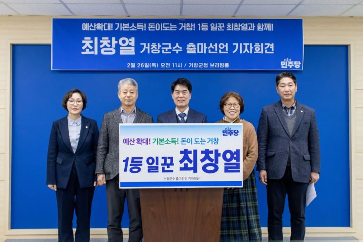 더불어민주당 촤창열, 거창군수선거 출마 선언