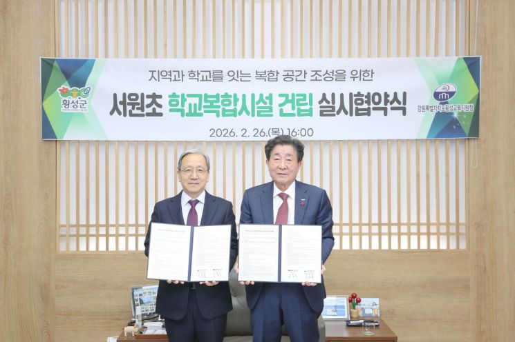 횡성군-횡성교육청, '서원초 학교복합시설' 건립 실시협약 체결