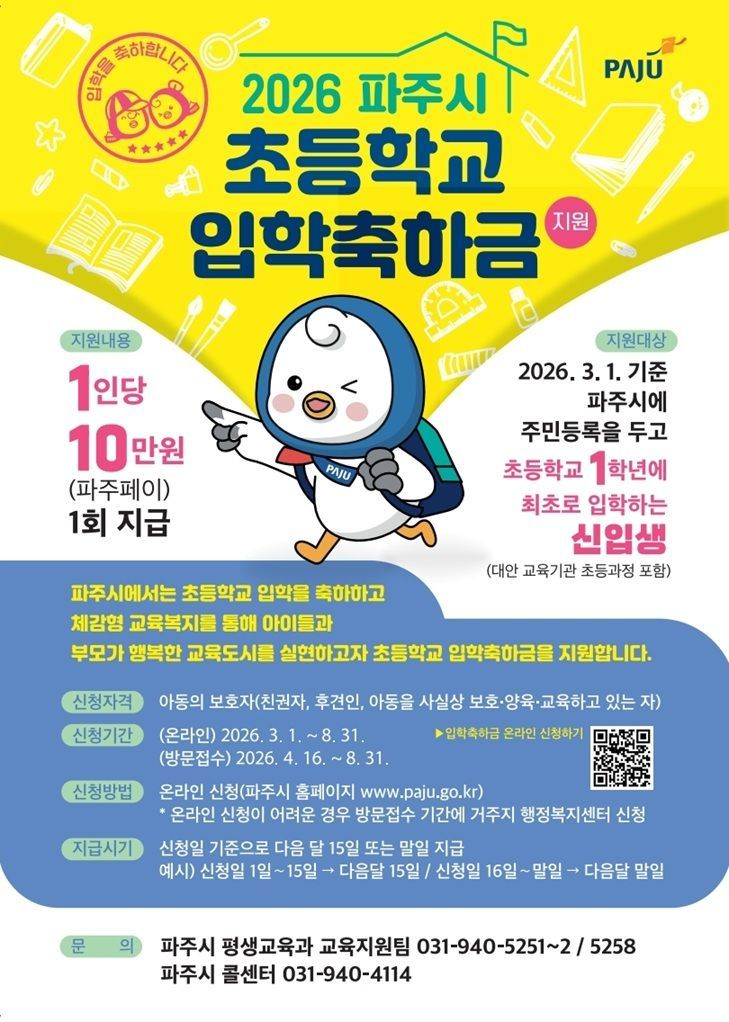 파주시, 초등 신입생 새출발 응원…'입학축하금 10만원' 지급