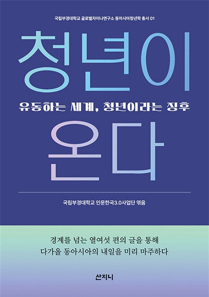 국립부경대, 동아시아 청년학 총서 첫 성과물 발간