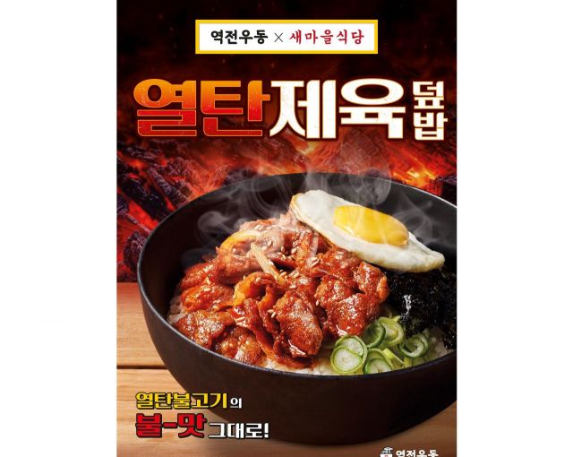 더본코리아 역전우동, 새마을식당 열탄불고기 올린 덮밥 출시