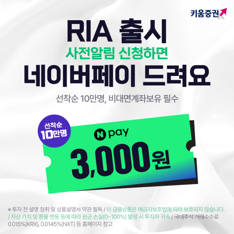 키움증권, 'RIA 계좌' 사전 알림 신청 이벤트 진행