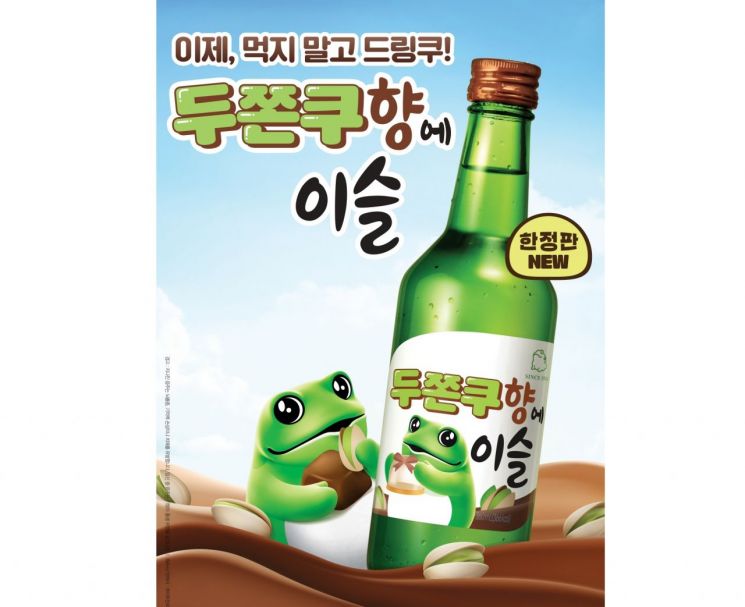 [오늘의신상]'둔쫀쿠 소주' 나왔다…하이트진로 한정 출시