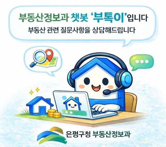 은평구, 24시간 부동산 민원 AI 상담 서비스 개시